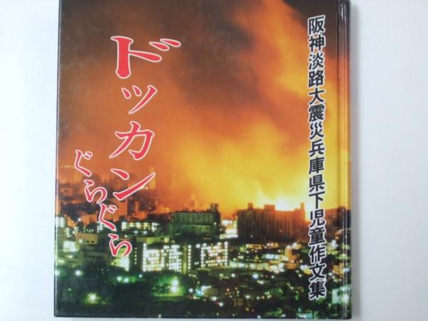 【中古】記録阪神・淡路大震災と被差別部落／兵庫部落解放研究所 (編集)／解放出版社 中古】記録阪神・淡路大震災と被差別部落／兵庫部落解放研究所