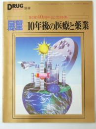 ドラッグマガジン別冊 創業40周年記念特集・展望 10年後の医療と薬業