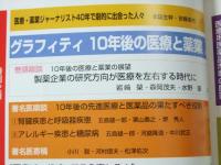 ドラッグマガジン別冊 創業40周年記念特集・展望 10年後の医療と薬業