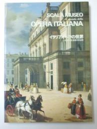 「イタリアオペラの世界」展　スカラ座演劇博物館