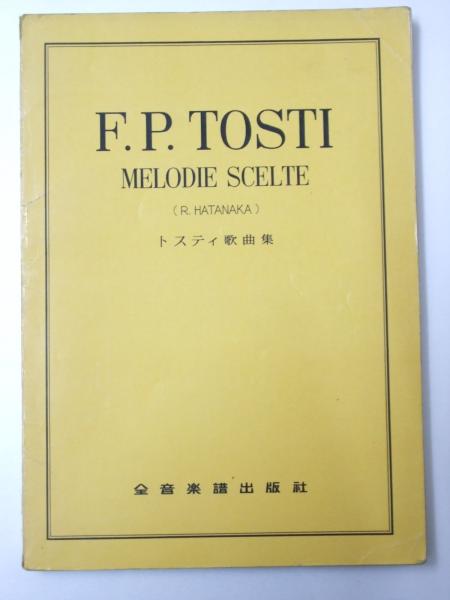 トスティ歌曲集 ｆ ｐ ｔｏｓｔｉ ｎｅｌｏｄｉｅ ｓｃｅｌｔｅ 畑中良輔 編著 古本 中古本 古書籍の通販は 日本の古本屋 日本の古本屋