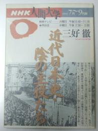 NHK人間大学　近代日本史・陰の主役たち