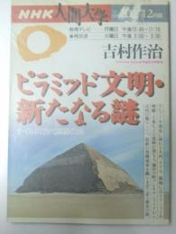 NHK人間大学　ピラミッド文明・新たなる謎