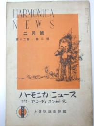 ハーモニカ・ニュース　第12巻 第2号 附．アコーディオン研究 「上原秋雄追悼号」