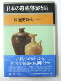 日本の遺跡発掘物語 8 歴史時代1（東日本）