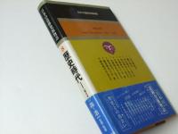 日本の遺跡発掘物語 8 歴史時代1（東日本）