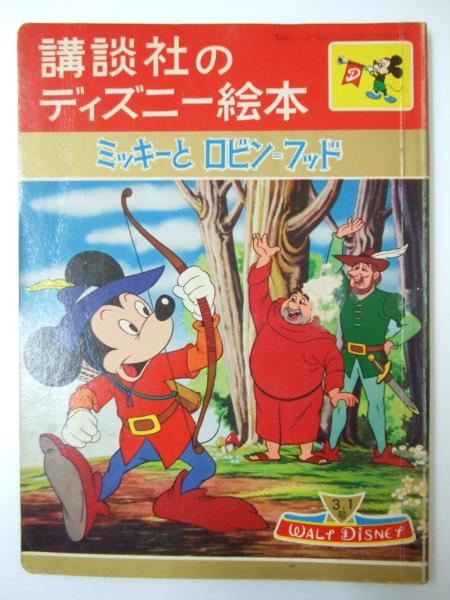 ミッキーとロビン フッド 講談社のディズニー絵本 49 土家由岐雄 文 解説 文教堂書店 古本 中古本 古書籍の通販は 日本の古本屋 日本の古本屋