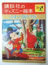 ミッキーとロビン=フッド 講談社のディズニー絵本.49