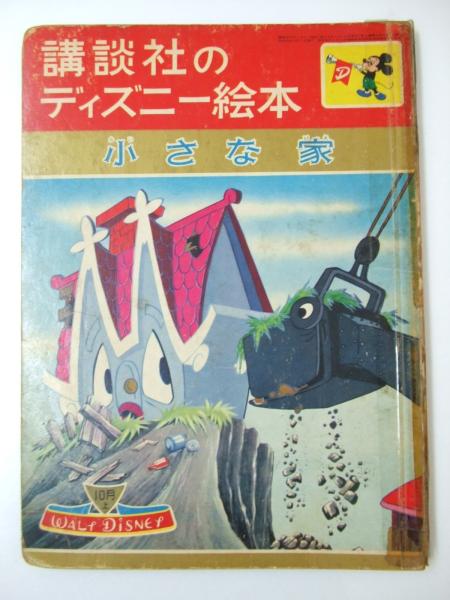 小さな家 講談社のディズニー絵本 21 久保元一 文 解説 古本 中古本 古書籍の通販は 日本の古本屋 日本の古本屋