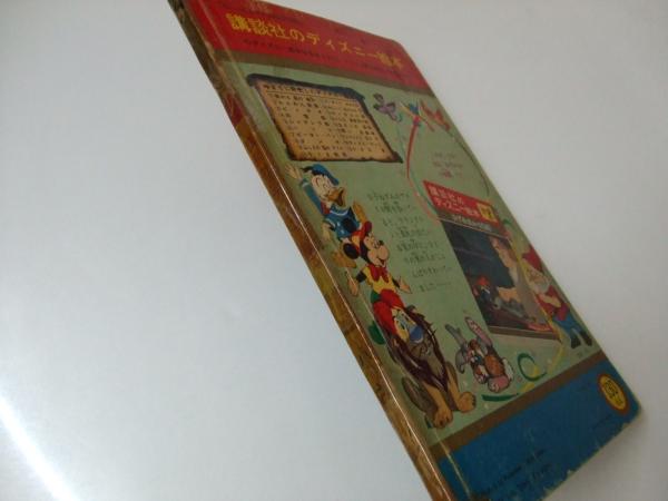 小さな家 講談社のディズニー絵本 21 久保元一 文 解説 古本 中古本 古書籍の通販は 日本の古本屋 日本の古本屋