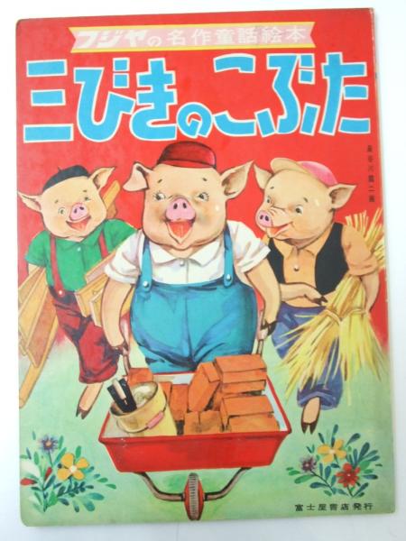 三びきのこぶた フジヤの名作童話絵本 長谷川露二 画 文教堂書店 古本 中古本 古書籍の通販は 日本の古本屋 日本の古本屋