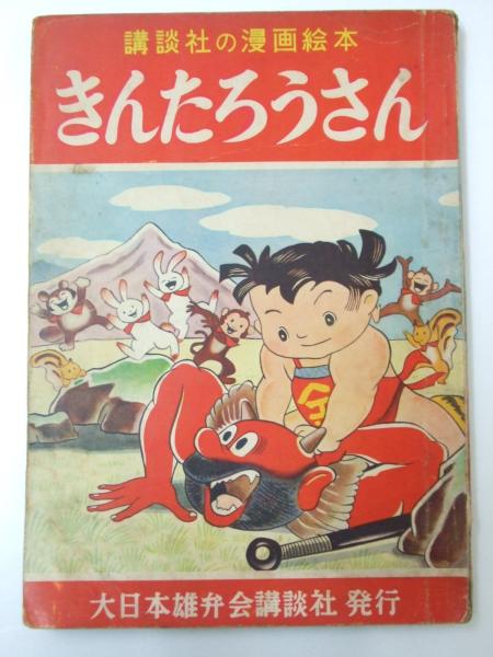 きんたろうさん 講談社の漫画絵本 はがまさお 作 文教堂書店 古本 中古本 古書籍の通販は 日本の古本屋 日本の古本屋