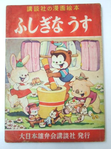 ふしぎなうす 講談社の漫画絵本 疋田信明 文教堂書店 古本 中古本 古書籍の通販は 日本の古本屋 日本の古本屋