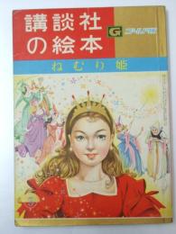 ねむり姫　講談社の絵本 ゴールド版65