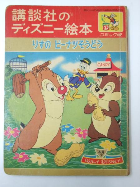 りすのピーナツそうどう 講談社のディズニー絵本 9 久米元一 文 解説 文教堂書店 古本 中古本 古書籍の通販は 日本の古本屋 日本の古本屋 りすのピーナツそうどう 講談社のディズニー絵本 9 久米元一 文 解説 文教堂書店 古本 中古本 古書籍の通販は 日本の古本屋 日本の古本屋