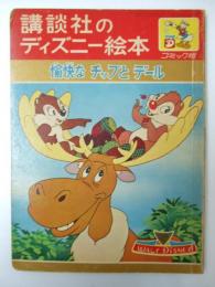 愉快なチップとデール 講談社のディズニー絵本.19(柴野民三.文・解説