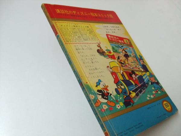 愉快なチップとデール 講談社のディズニー絵本.19(柴野民三.文