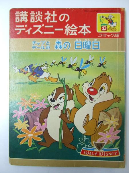 チップとデールの森の日曜日 講談社のディズニー絵本 22 久米みのる 文 解説 文教堂書店 古本 中古本 古書籍の通販は 日本の古本屋 日本の古本屋