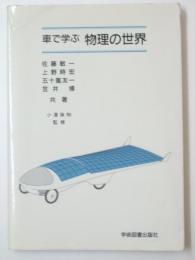 車で学ぶ 物理の世界