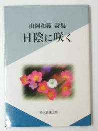 日陰に咲く　山岡和範詩集