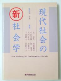 現代社会の新社会学