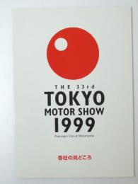 車カタログ　第33回東京Motor Show 1999 各社の見どころ