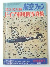 航空ファン　第2次大戦 ドイツ軍用機写真集　1971年10月増刊号
