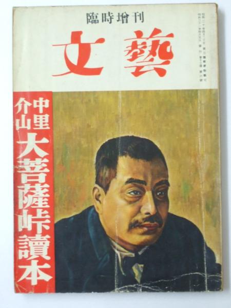 文藝 臨時増刊 中里介山 大菩薩峠峠読本(表紙絵「中里介山」自画像