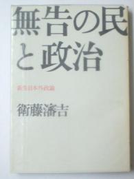 無告の民と政治　新生日本外政論