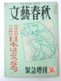 文芸春秋　昭和25年8月 緊急増刊 極東情勢の急転回 日本はどうなる