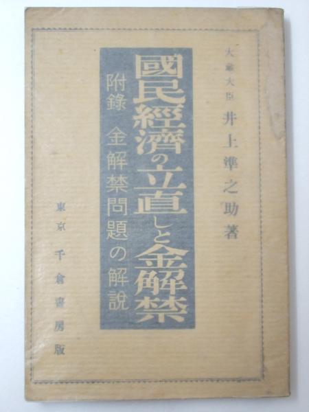 国民経済の立直しと金解禁(井上準之助) / 古本、中古本、古書籍の通販 ...