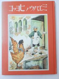 絵本絵ばなし集　ミエバウ ノ ヒヨッコ