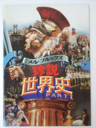 映画パンフ　珍説 世界史 PART.1