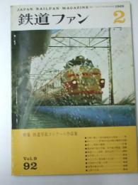 鉄道ファン　1969年2月　特集・鉄道写真コンクール作品集