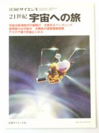 21世紀 宇宙への旅　別冊日経サイエンス