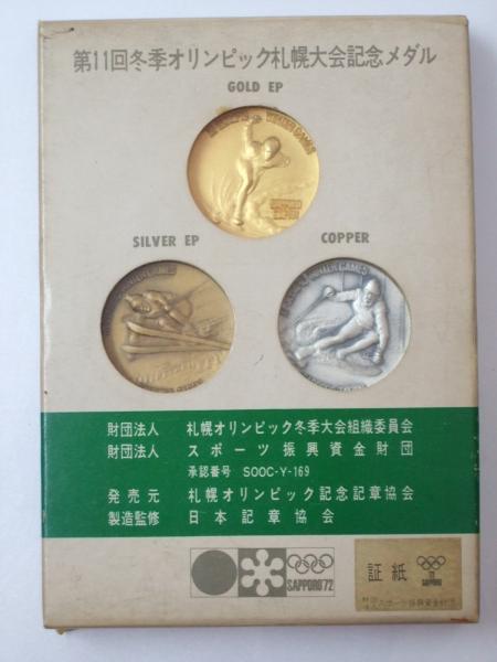 第１１回（1972）冬季オリンピック札幌大会記念メダル | www.mdh.com.sa