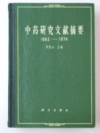 中葯研究文献摘要 1962-1974　中華文