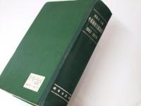 中葯研究文献摘要 1962-1974　中華文