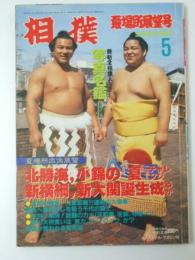 相撲  1987年5月　最新全相撲人写真名鑑