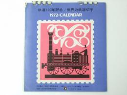 鉄道100年記念/世界の鉄道切手 1972-CALENDER