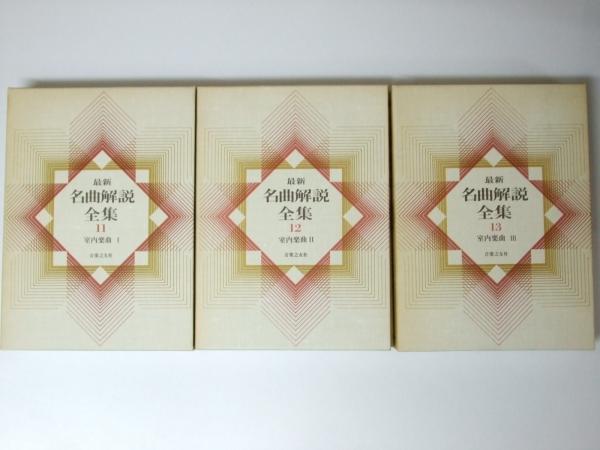 最新 名曲解説全集 11～13 室内楽曲1～3 全3冊揃 / 古本、中古本、古