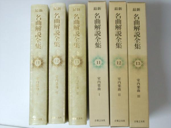 最新 名曲解説全集 11～13 室内楽曲1～3 全3冊揃 / 古本、中古本、古