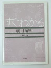 すぐわかる統計解析