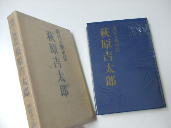萩原吉太郎 現代人物史伝 河野幸之助 文教堂書店 古本 中古本 古書籍の通販は 日本の古本屋 日本の古本屋 萩原吉太郎 現代人物史伝 河野幸之助 文教堂書店 古本 中古本 古書籍の通販は 日本の古本屋 日本の古本屋