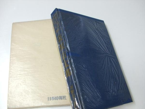 萩原吉太郎 現代人物史伝 河野幸之助 文教堂書店 古本 中古本 古書籍の通販は 日本の古本屋 日本の古本屋 萩原吉太郎 現代人物史伝 河野幸之助 文教堂書店 古本 中古本 古書籍の通販は 日本の古本屋 日本の古本屋