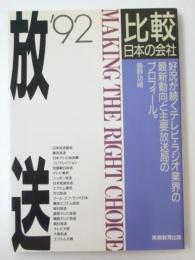 放送 : 比較日本の会社 1992年度版