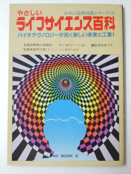 やさしい ライフサイエンス百科 日本の最新技術シリーズ 2 通巻9号 文教堂書店 古本 中古本 古書籍の通販は 日本の古本屋 日本の古本屋