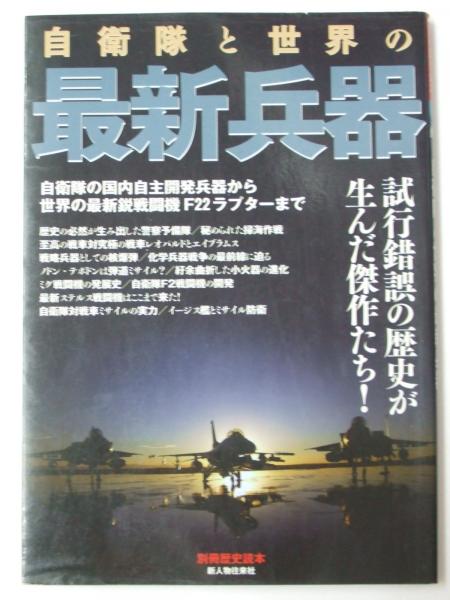 自衛隊と世界の最新兵器 別冊歴史読本 自衛隊と世界の最新兵器 別冊歴史読本