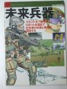 未来兵器　世界の傑作機別冊