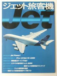 ジェット旅客機　コメットからA380までジェットフリーの系譜